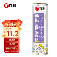 HUO BAOLO 汇百利 手撕点断一次性PE保鲜膜30cm*180m冰箱微波炉适用食品保鲜