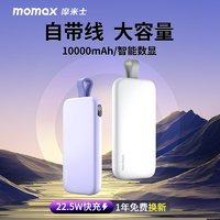 momax 摩米士 自带线大容量充电宝超薄10000毫安22.5W耐用移动电源