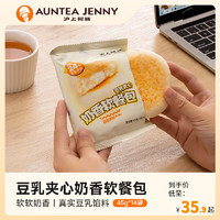 AUNTEA JENNY 沪上阿姨 豆乳餐包点心便携早餐夹心面包代餐豆乳夹心奶香软餐包 奶香味 45g 豆乳软餐包14袋