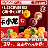 MIGICOCO 龙年迷你mini马卡龙 法式甜品下午茶零食