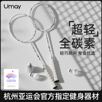 Umay 佑美 羽毛球拍正品旗舰店官方超轻专业级耐打套装全碳素纤维单双拍