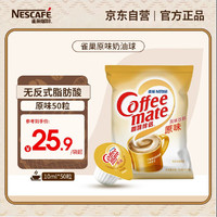 Nestlé 雀巢 咖啡伴侣 原味 10ml*50个