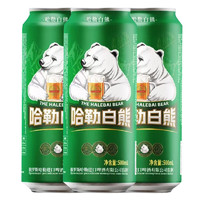 88VIP：哈勒 白熊啤酒500ml*3罐精酿原浆小麦纯麦啤酒整箱黄啤聚会