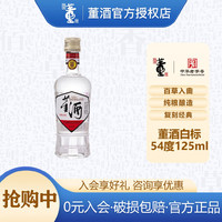 董酒 复刻 白标 54%vol 董香型白酒 125ml 单瓶装