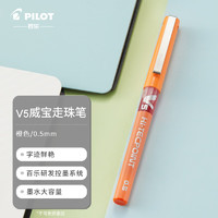 PILOT 百乐 BX-V5 拔帽中性笔 橙色 0.5mm 单支装