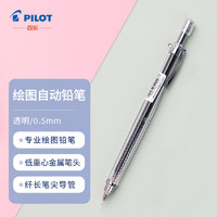 PILOT 百乐 绘图铅笔/自动铅笔/活动铅笔 0.5mm透明 H-325-NC原装进口