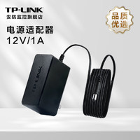 TP-LINK（普联）监控电源适配器室内安防电源室家用摄像头充电器12V1A/9V0.6A路由供电器