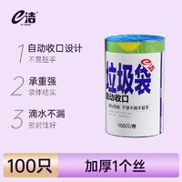 e洁 自动收口垃圾袋抽绳加厚加大号一次性家用手提式塑料袋100只