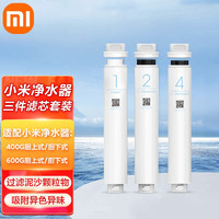 Xiaomi 小米 MI） 净水器400/600G滤芯PP棉前后置活性炭RO反渗透滤芯1/2/3/4号非IOT联动 小米净水器滤芯三件套