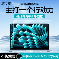 膜力佳 2024款苹果MacBookAir M3/M2笔记本AR高清膜 M3芯片