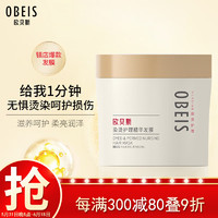 obeis 欧贝斯 烫染呵护精华发膜免蒸护发焗油膏（护发素 深层滋养改善分叉）