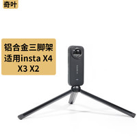 奇叶 三脚架支架适用影石insta360 x3运动相机insta360x4桌面脚架x2全景相机rs配件手柄可搭自拍延长杆