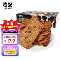 煌记 岩烧咖啡薄脆饼干330g黑巧咖啡饼干独立包装早餐下午茶零食