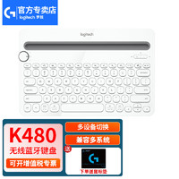罗技（Logitech）K480蓝牙键盘 多设备连接 IPAD键盘 时尚手机键盘 电脑笔记本台式机办公键盘 【K480】超薄键盘-白色