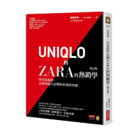 UNIQLO和ZARA的热销学（修订版）：快时尚退烧，看东西两大品牌的革新与突破 港台原版图书籍台版正版繁体中文