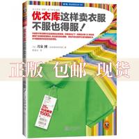 优衣库这样卖衣服不服也得服日月泉博曹逸冰江苏文艺出版社