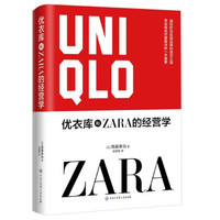  优衣库和ZARA的经营学 9787520212144 中国大百科全书出版社12