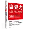 自驱力(优衣库经营者实战笔记)(日)宇佐美润祐中国友谊出版公司9787505753402工业经济正版课外阅读书籍