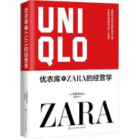 “RT正版” 优衣库和ZARA的经营学   中国大百科全书出版社   经济  图书书籍