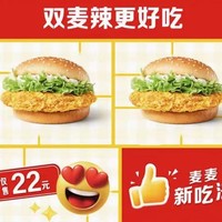 McDonald's 麦当劳 【麦麦新吃法】双麦辣更好吃