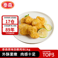 Tyson 泰森 美式脆皮鸡块 原味 1kg