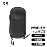 奇叶 收纳包保护盖适用影石insta360x3全景相机影石insta 360 x4运动相机收纳盒子硬壳抗压x4