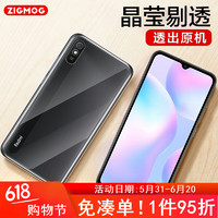 zigmog 中陌 适用于红米9A手机壳 Redmi 9A透明保护套 不易发黄 全包 抗指纹 TPU硅胶软壳