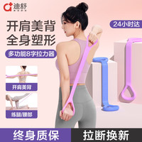 DISHU 迪舒 瑜伽器材弹力带练腿8字拉力器开背练肩背部拉力绳男女拉伸带 紫罗兰（入门15磅）