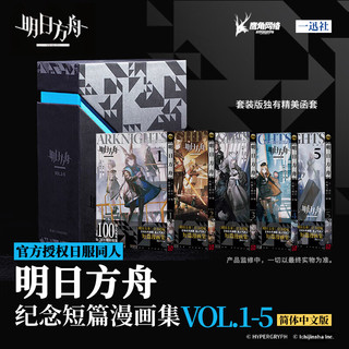 明日方舟美术设定集 Vol.1-5 鹰角网络  纪念短篇漫画集 明日方舟美术设定集1-5