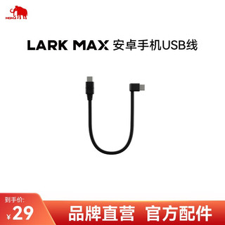 猛玛 MOMA 无线领夹麦克风LARK MAX猛犸LARK150小蜜蜂一拖二采访户外直播麦单反收音麦 安卓手机USB线（适配LarkMax）