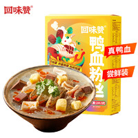 回味赞 原味鸭血粉丝汤地方特产懒人食品早餐夜宵速食米线244.5g*1盒