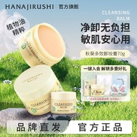 HANAJIRUSHI 花印 秋葵卸妆膏卸妆油面部深层清洁敏感肌温和卸妆洁面二合一