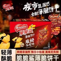 Nestlé 雀巢 Nestle脆脆鲨薄脆饼干260g盒装炭烧牛肉味香酥饼干非油炸零食