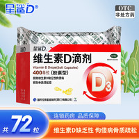 星鲨 D维生素D滴剂72粒/盒