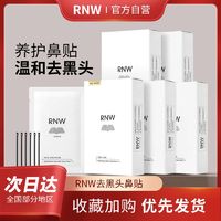 RNW 如薇 鼻贴去黑头导出液收缩毛孔粉刺闭口深层清洁草莓鼻女男士正品