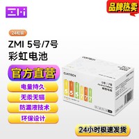 百亿补贴：ZMI 彩虹电池混合装碱性干电池AAA适用于闹装儿童玩具智能锁耳温枪