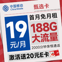 超值月租：中国移动 甄选卡 首年19元（188G全国流量+畅销5G+2000分钟亲情通话）激活送20元E卡