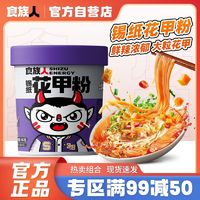 食族人 花甲粉桶装米粉非油炸红薯粉丝宿舍速食品夜宵