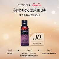 STENDERS 施丹兰 玫瑰身体水分乳50m-享店铺回购券-B