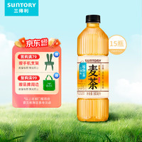 SUNTORY 三得利 无糖大麦茶植物茶饮料500ml*15瓶整箱麦香浓郁