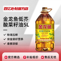 金龙鱼纯正菜籽油5L物理压榨低芥酸家用商用食用油金装非转基因