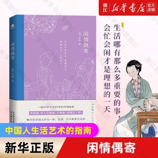 百亿补贴：闲情偶寄中国名士古代生活榜样书一代奇才李渔带你体验向往的生活