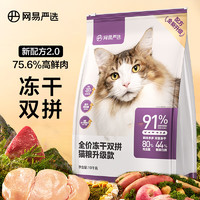 PLUS会员：YANXUAN 网易严选 冻干双拼全阶段猫粮 升级款 10kg