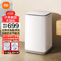 Xiaomi 小米 波轮全自动洗衣机 8KG 家用大容量 超净洗 智能匹配节能洗 24小时智能预约 省水省电