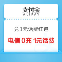 支付宝 269积分兑换 1元话费充值红包