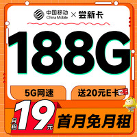 中国移动 尝新卡 首年19元（畅享5G+188G全国流量+2000分钟亲情通话）激活赠20元E卡