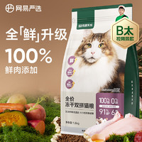 PLUS会员：YANXUAN 网易严选 无谷全价冻干双拼猫粮 3.0升级款1.8kg