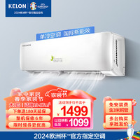 KELON 科龙 空调1匹1.5匹 单冷/冷暖挂机