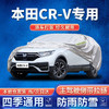 创界本田CR-V车衣全车罩 本田CRV专用汽车保护罩加厚防雨防晒棉