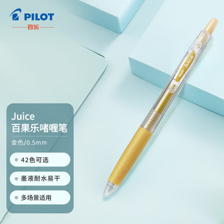 LJU-10EF Juice果汁中性笔 0.5mm 金色